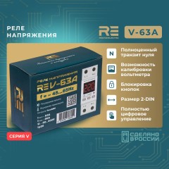 Реле напряжения RE V-63А