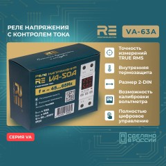 Реле напряжения с контролем тока RE VА-63А